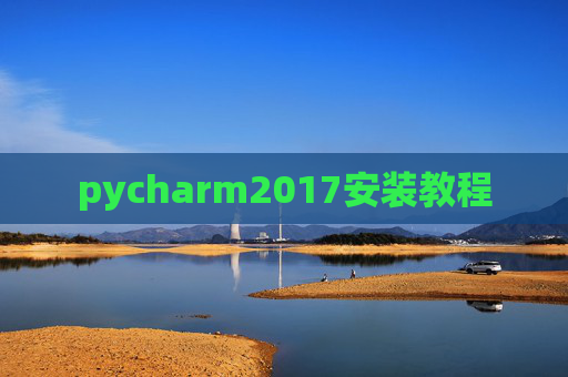 pycharm2017安装教程
